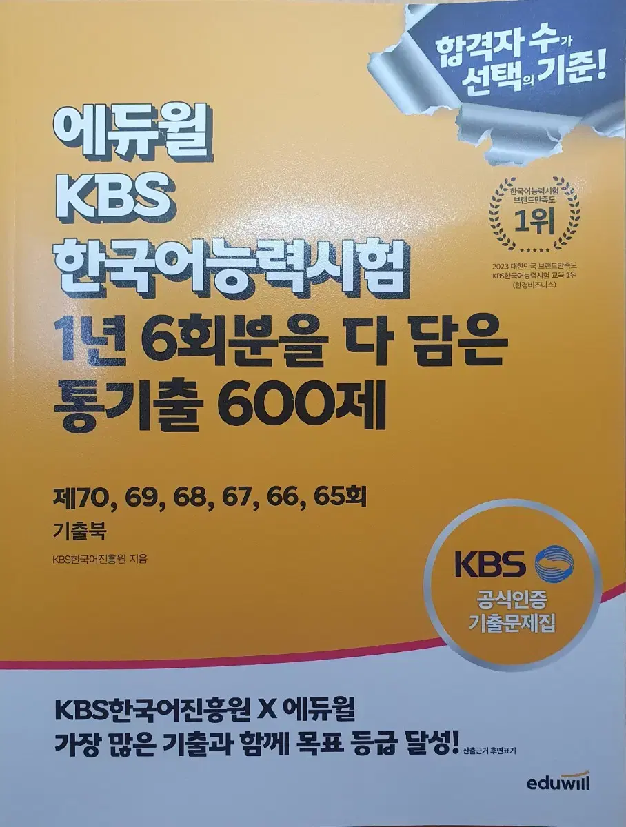 에듀윌 KBS한국어능력시험 기출600제