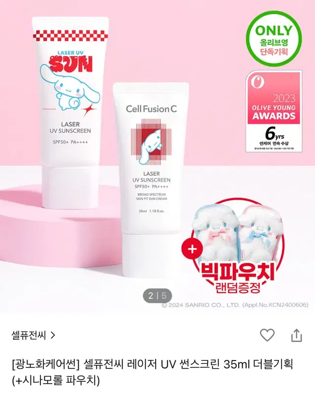 셀퓨전씨 레이저 UV 썬스크린 35ml 더블기획 (시나모롤)