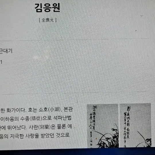 소호 김응원 묵란도