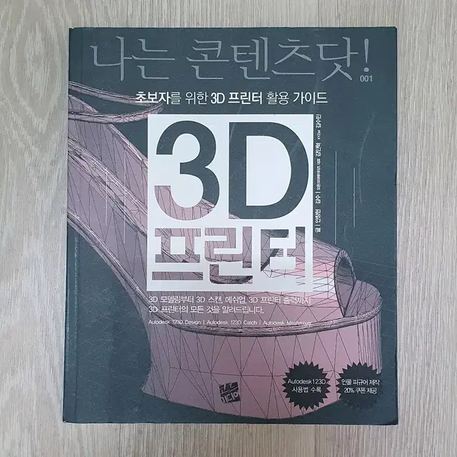 나는 콘텐츠닷! 3D 프린터