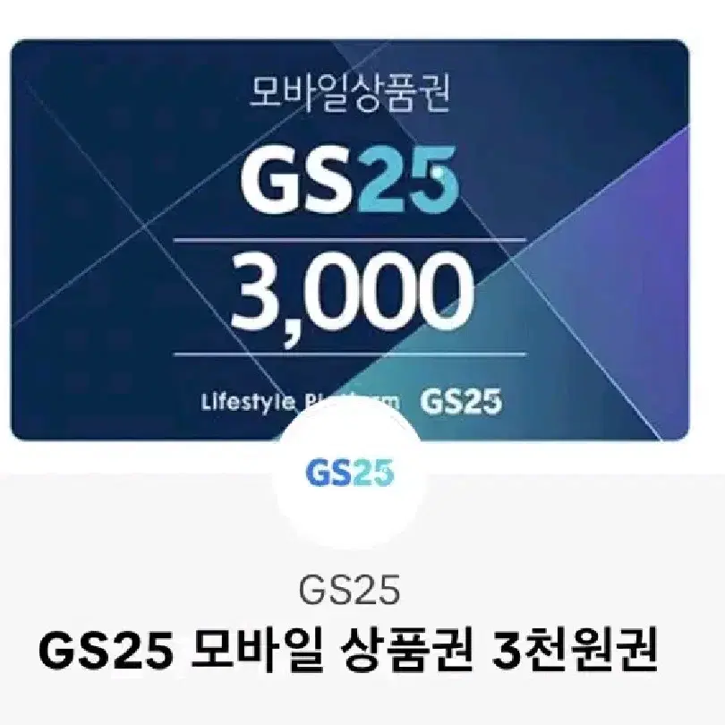 GS25 3000원 금액권