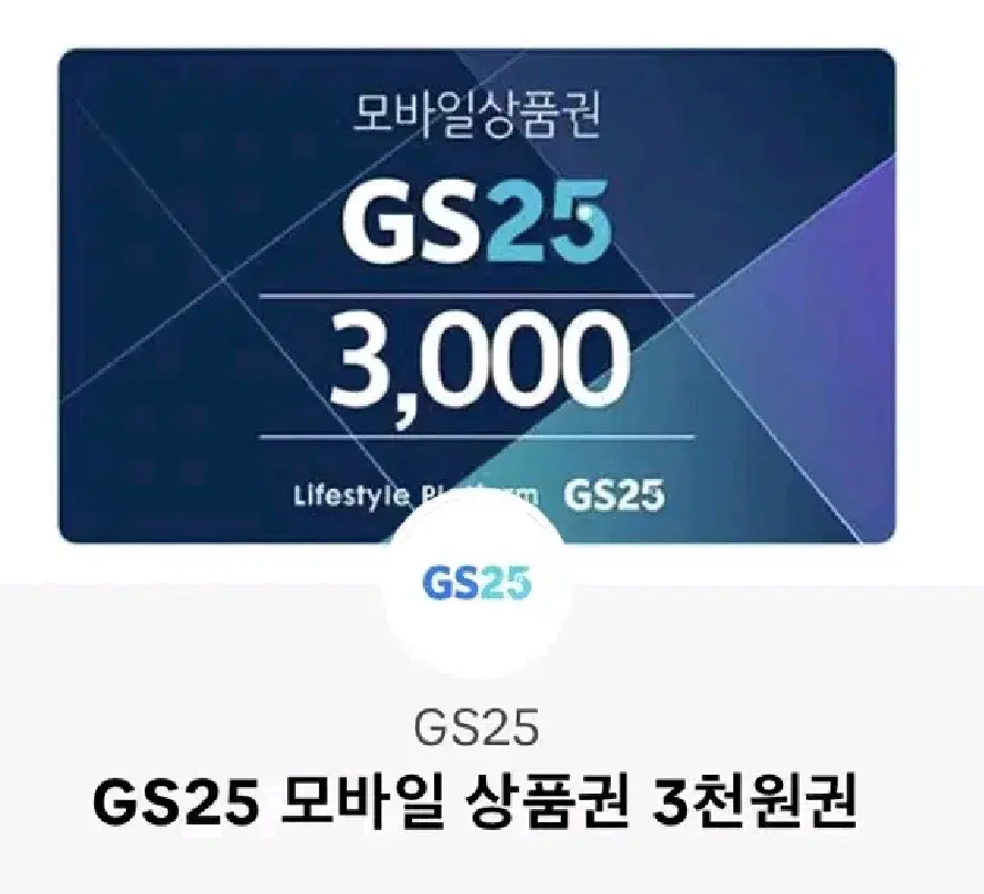 GS25 3000원 금액권