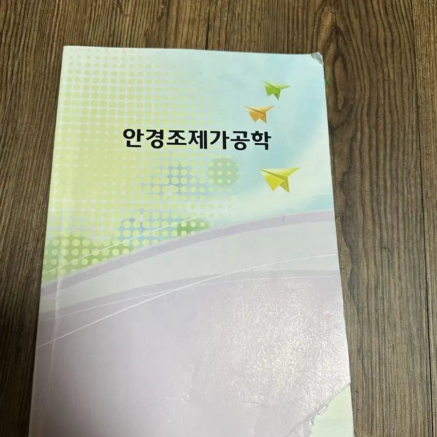 안경광학 교재 판매합니다