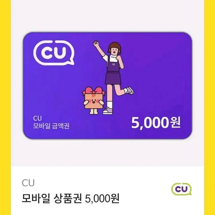 CU씨유편의점 5천원권 싸게팔아요 CU편의점상품권