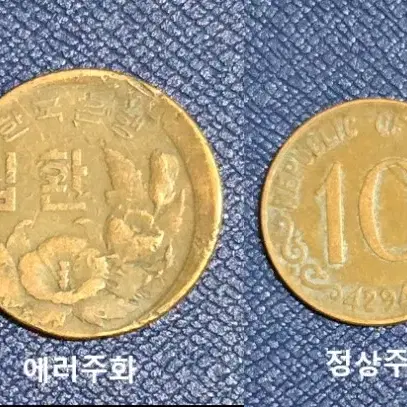 (옛날돈) 4294년(1961년) 10환 희귀 센터오프 에러동전