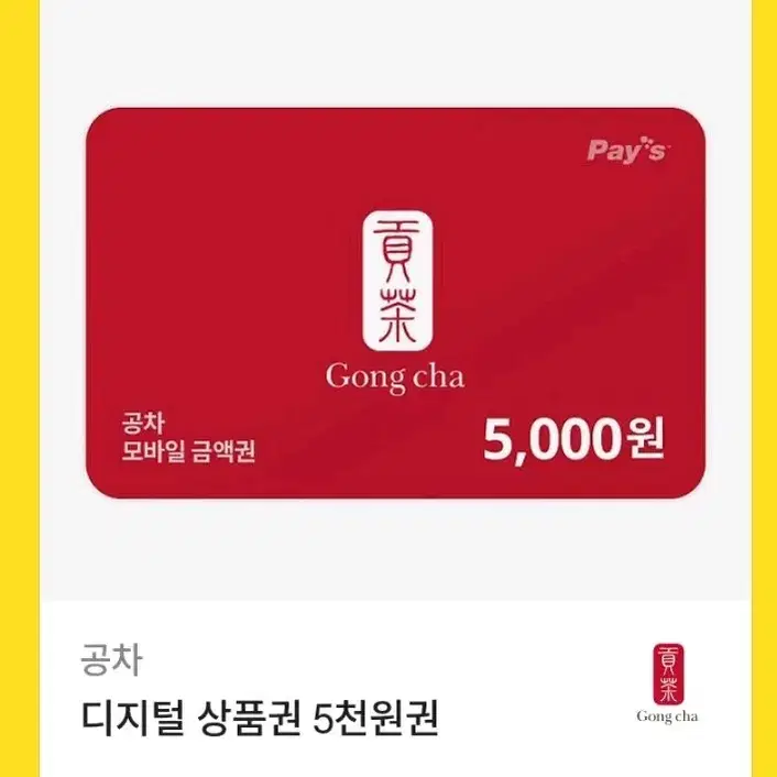 공차 5천원권 싸게팝니다 공차상품권