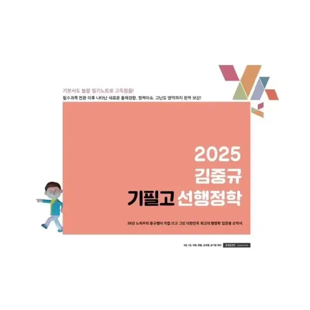 2025 김중규 필기노트 기필고 선행정학 (새책)