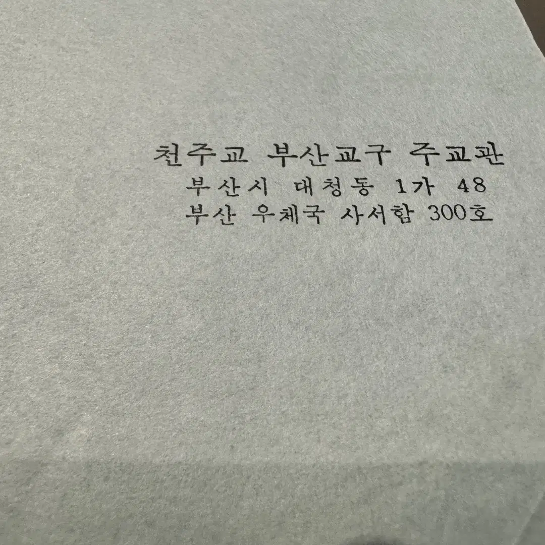 1966년 - 부산 - 카톨릭 - 최재선 요한 신부 싸인 - 미국 37원