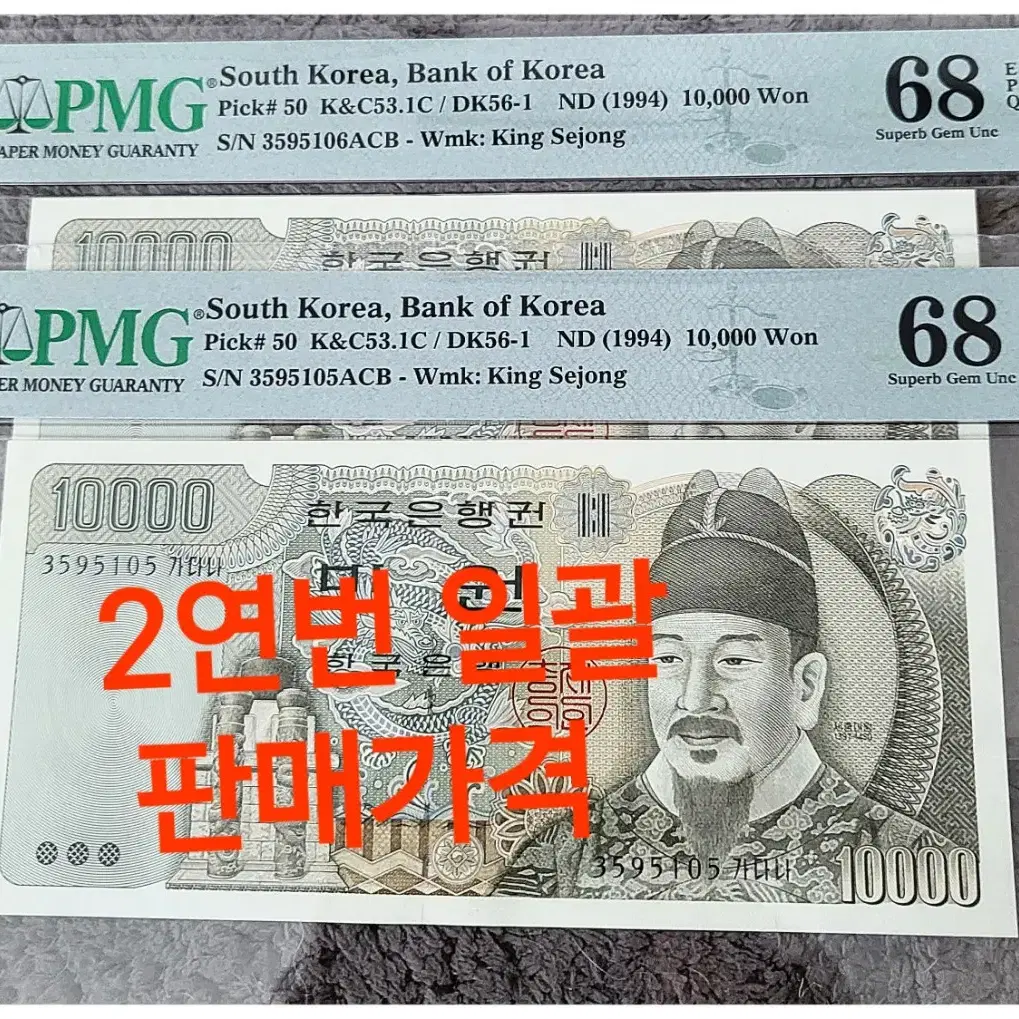 *상품번호-가388*한국은행 구권 4차 만원 pmg68(2연번)