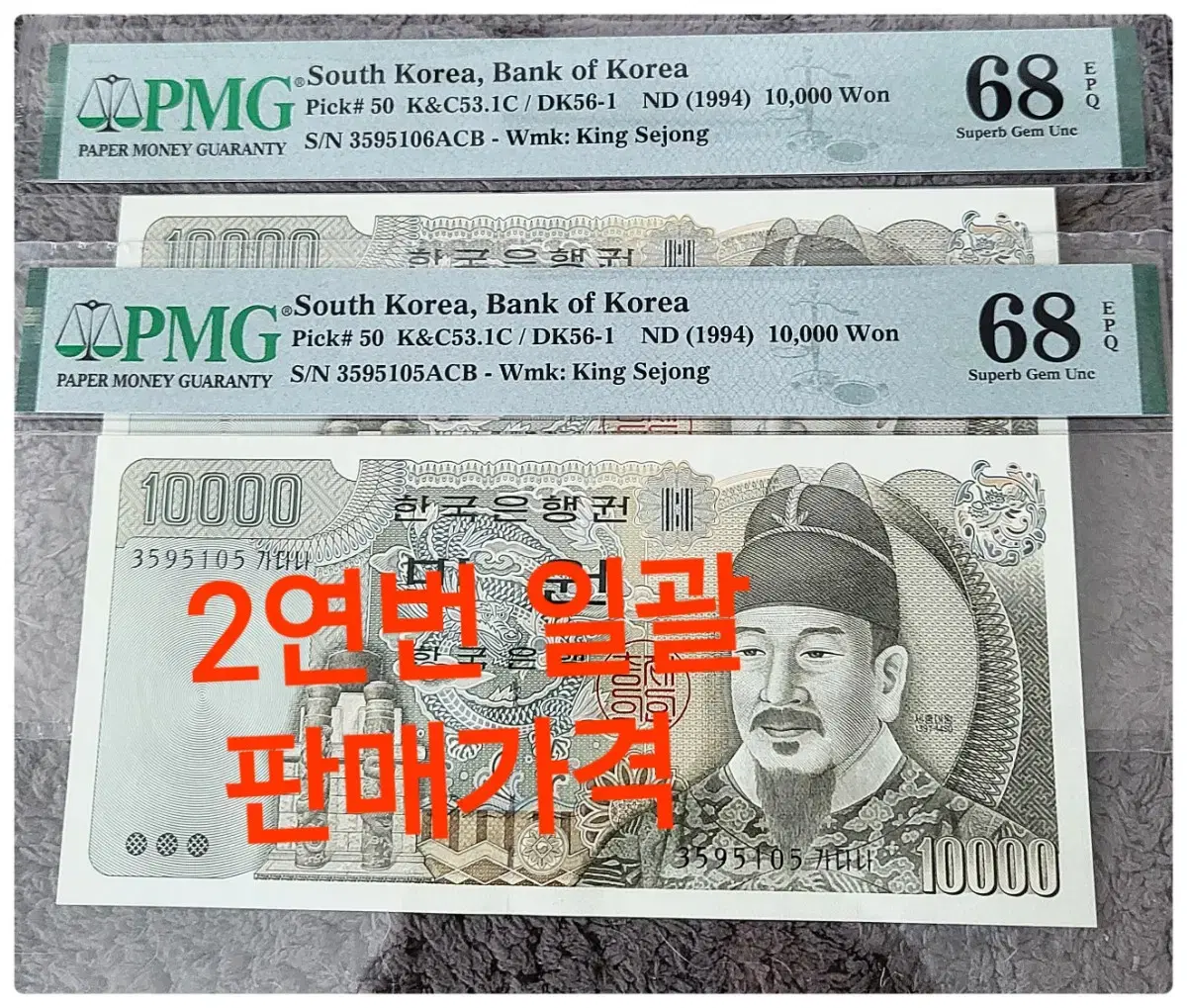 *상품번호-가388*한국은행 구권 4차 만원 pmg68(2연번)