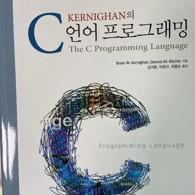 Kernighan의 c 언어 프로그래밍 책 팔아요