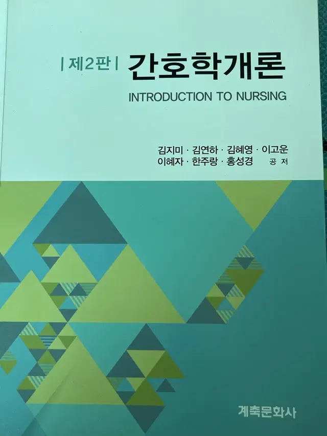 간호학개론