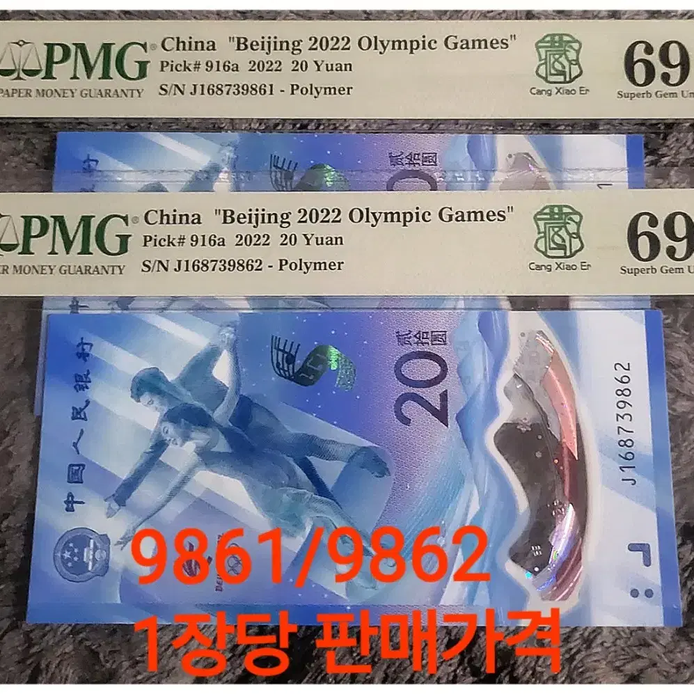 *상품번호-가389*중국 Beijing 기념지폐 pmg69등급