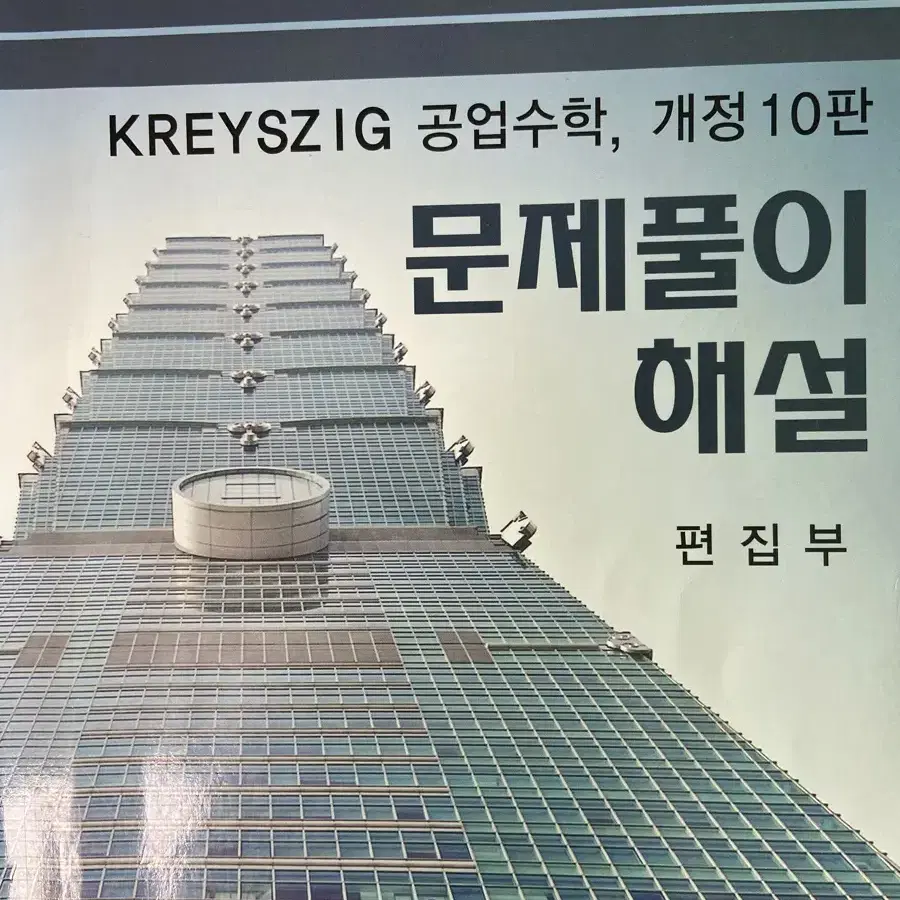 KREYSZIG 공업수학 문제풀이 해설(개정판 10판) 팔아요