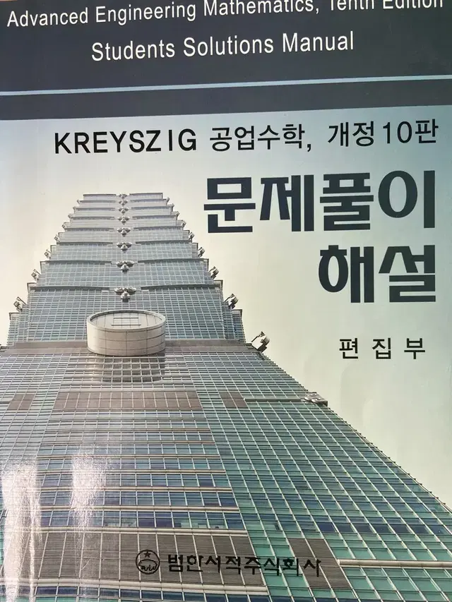 KREYSZIG 공업수학 문제풀이 해설(개정판 10판) 팔아요