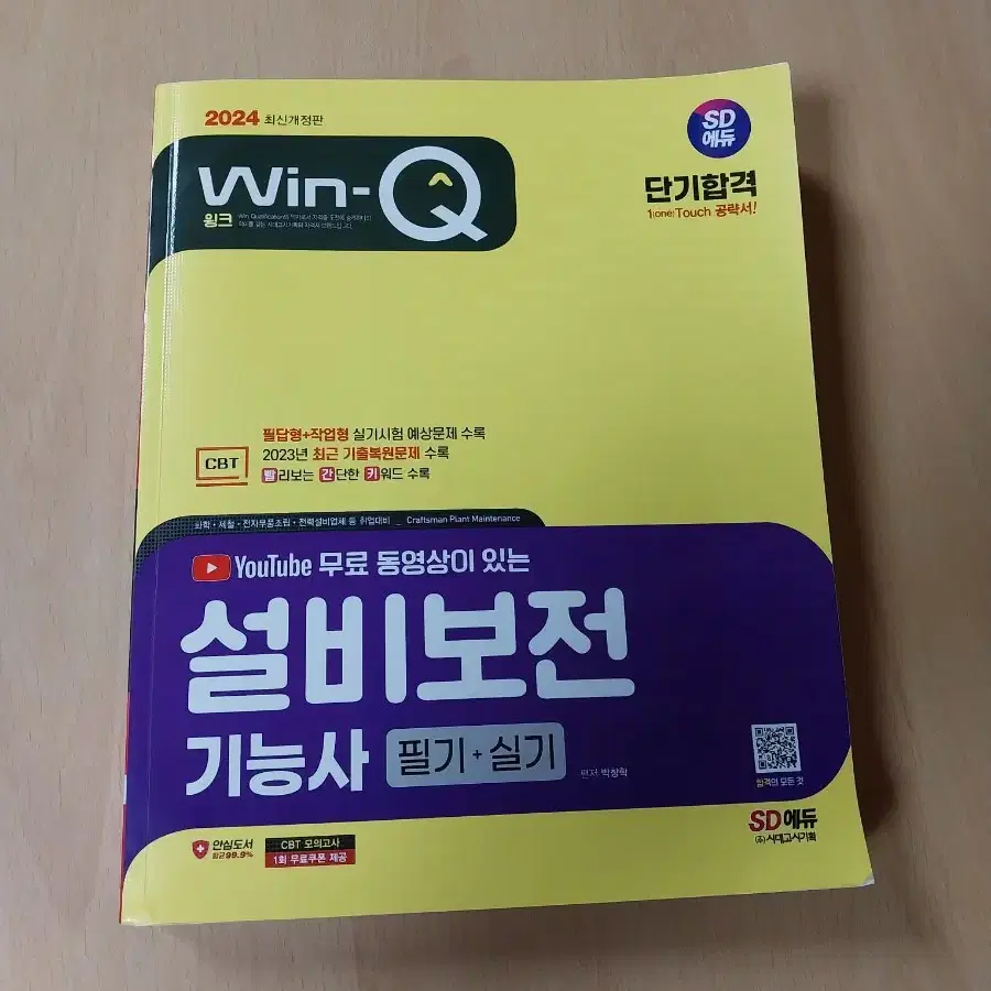 에듀SD 설비보전기능사 책 팝니다.(한번도 풀지 않은책)