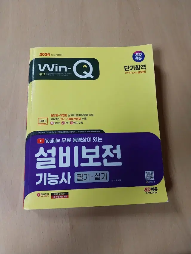 에듀SD 설비보전기능사 책 팝니다.(한번도 풀지 않은책)