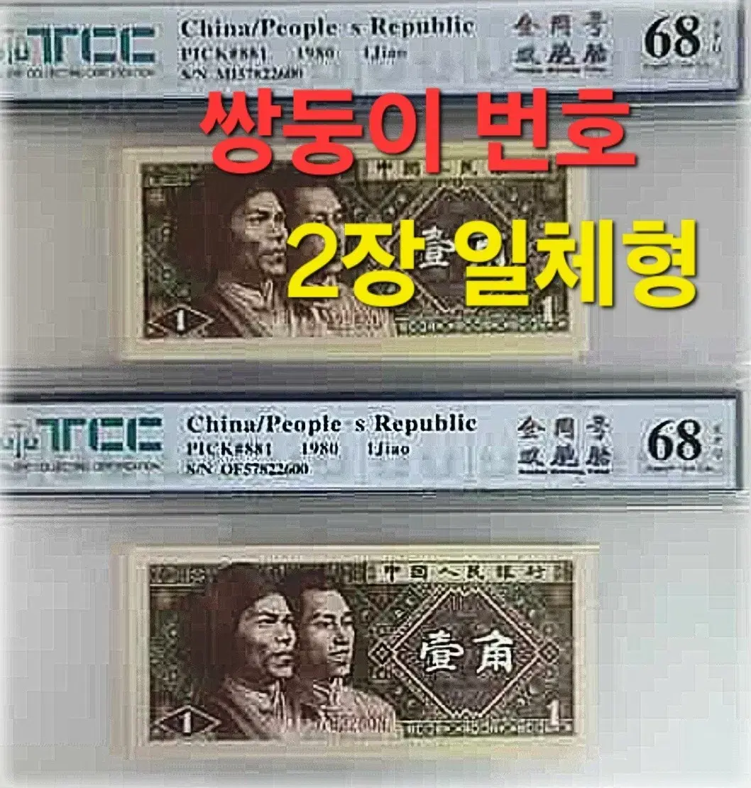 *상품번호-가390*중국4차 1각 쌍둥이번호 tcc