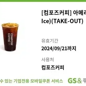 컴포즈커피 아이스 아메리카노 TAKE-OUT 기프티콘