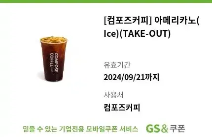 컴포즈커피 아이스 아메리카노 TAKE-OUT 기프티콘