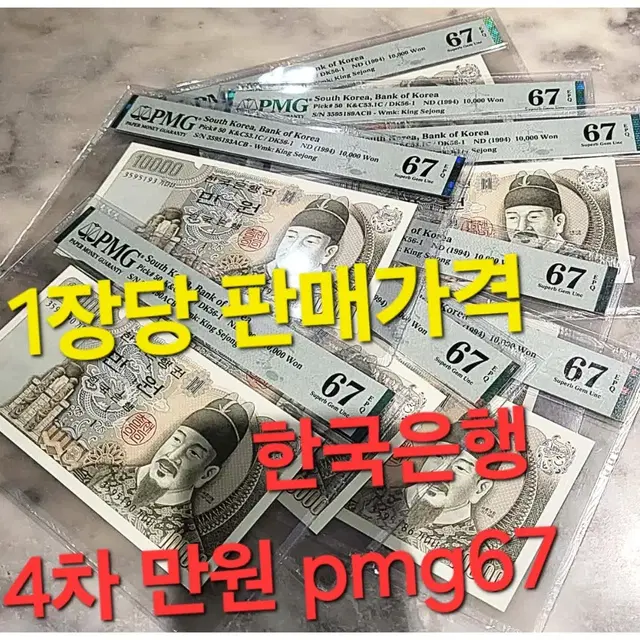 *상품번호-가391*한국은행 구권 4차 만원 pmg67등급