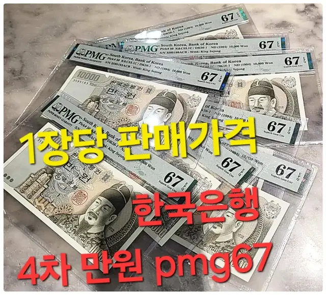 *상품번호-가391*한국은행 구권 4차 만원 pmg67등급