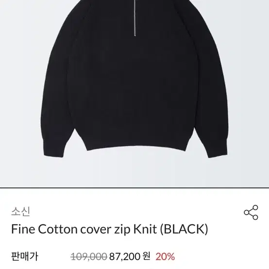 소신 Fine Cotton cover zip Knit (BLACK)