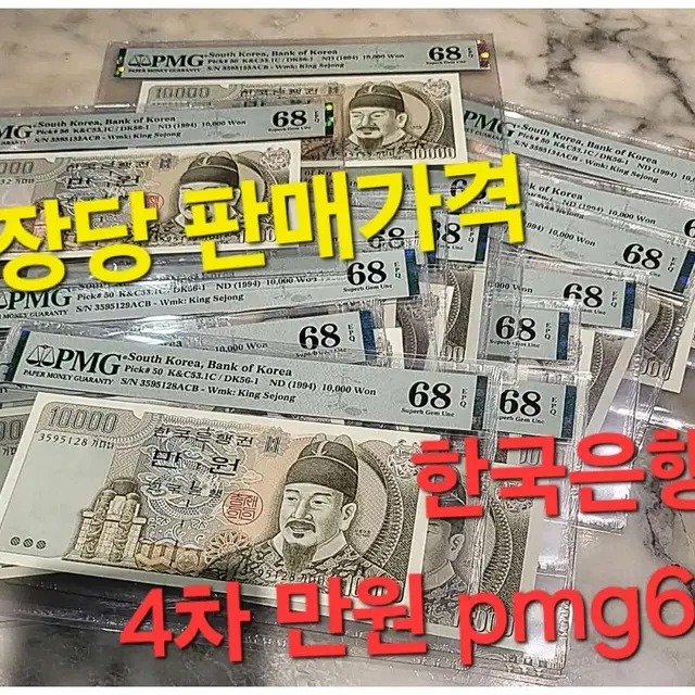 *상품번호-가392*한국은행 구권 4차 만원 pmg68등급