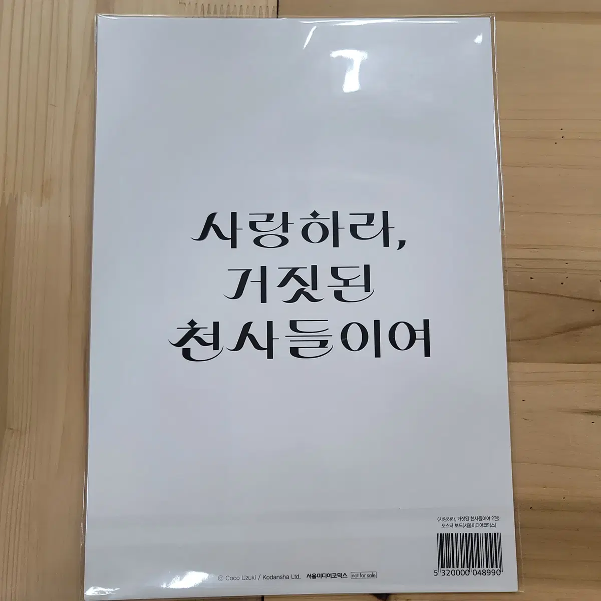 사랑하라 거짓된 천사들이여. 포스터보드 미개봉 팜!!