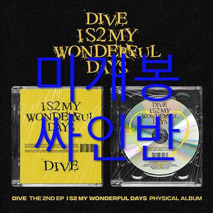 [미개봉 싸인반] 다이브 - I S2 My Wonderful Days