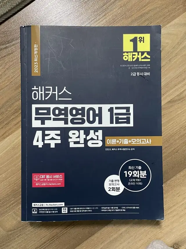 해커스 무역영어1급 4주완성 판매해요