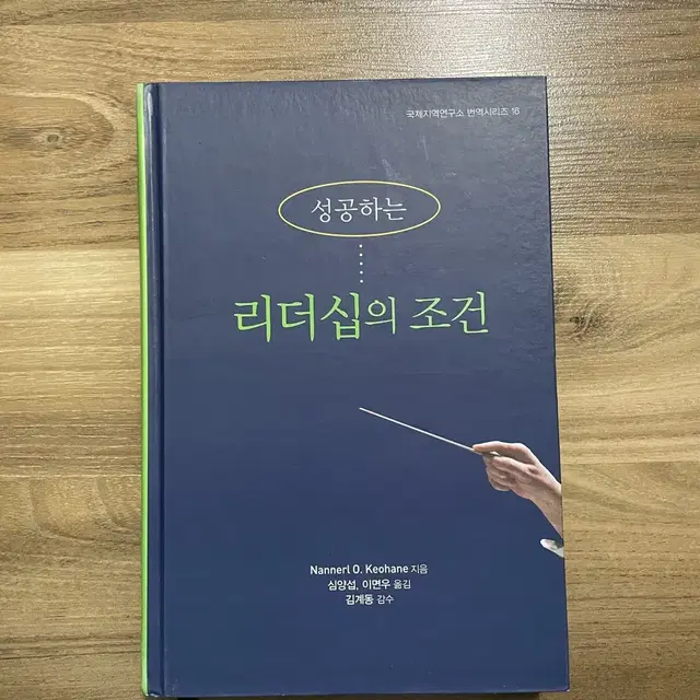 성공하는 리더십의 조건 책 판매합니다 대학교 교양책 자기계발서