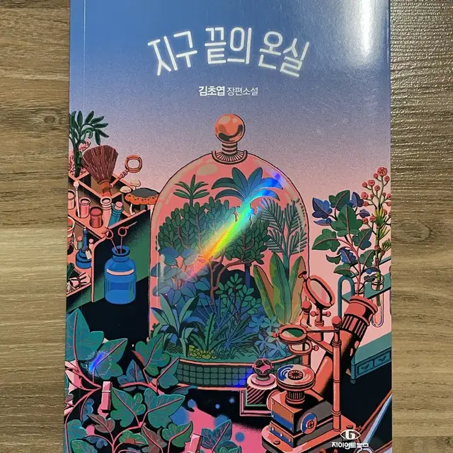 김초엽 지구 끝의 온실 책 판매합니다