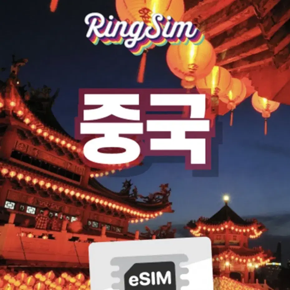 중국 esim 이심