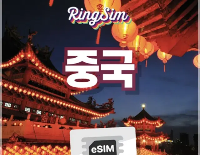 중국 esim 이심