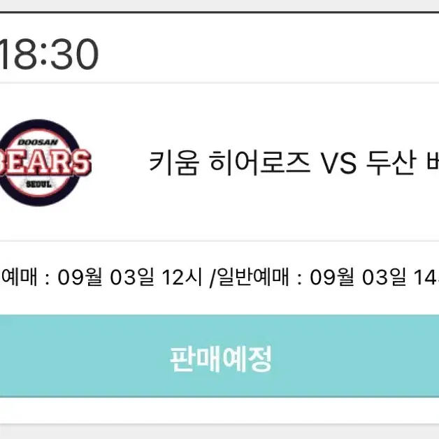 (고척)9월 10일 키움vs두산 선예매권 구합니다!! ㅠㅠ