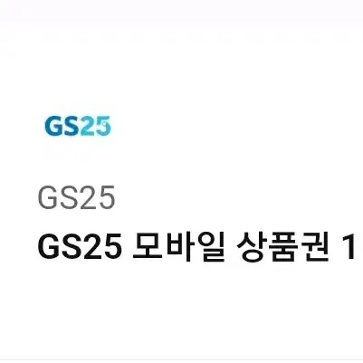 gs25 상품권