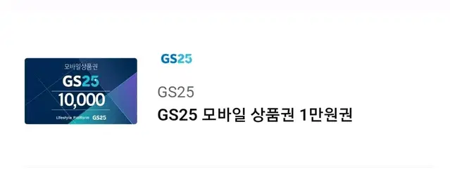 gs25 상품권