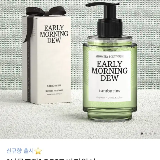 탬버린즈 바디워시 신규향 240mL