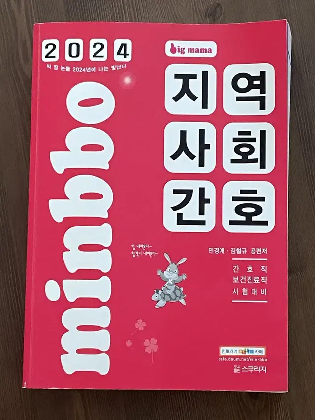 2024 민경애 지역사회간호 기본서