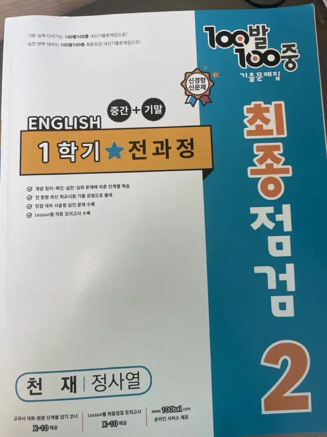 백발백중 2학년1학기 전과정 팔아요