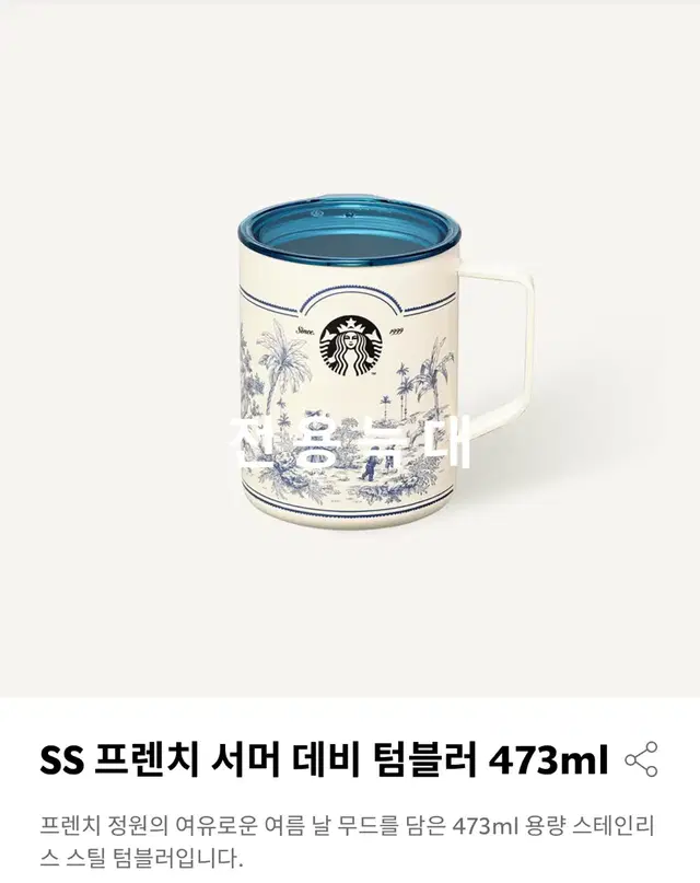 스타벅스 SS 프렌치 서머 데비 텀블러 473ml