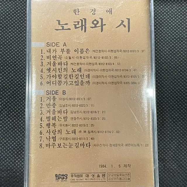 한경애 노래와 시 1984년 미개봉 카세트테이프