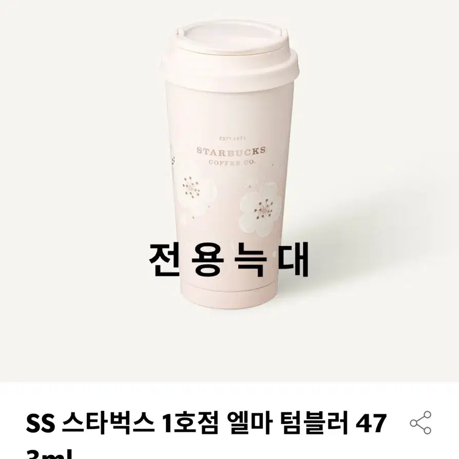 스타벅스 SS 스타벅스 1호점 엘마 텀블러 473ml