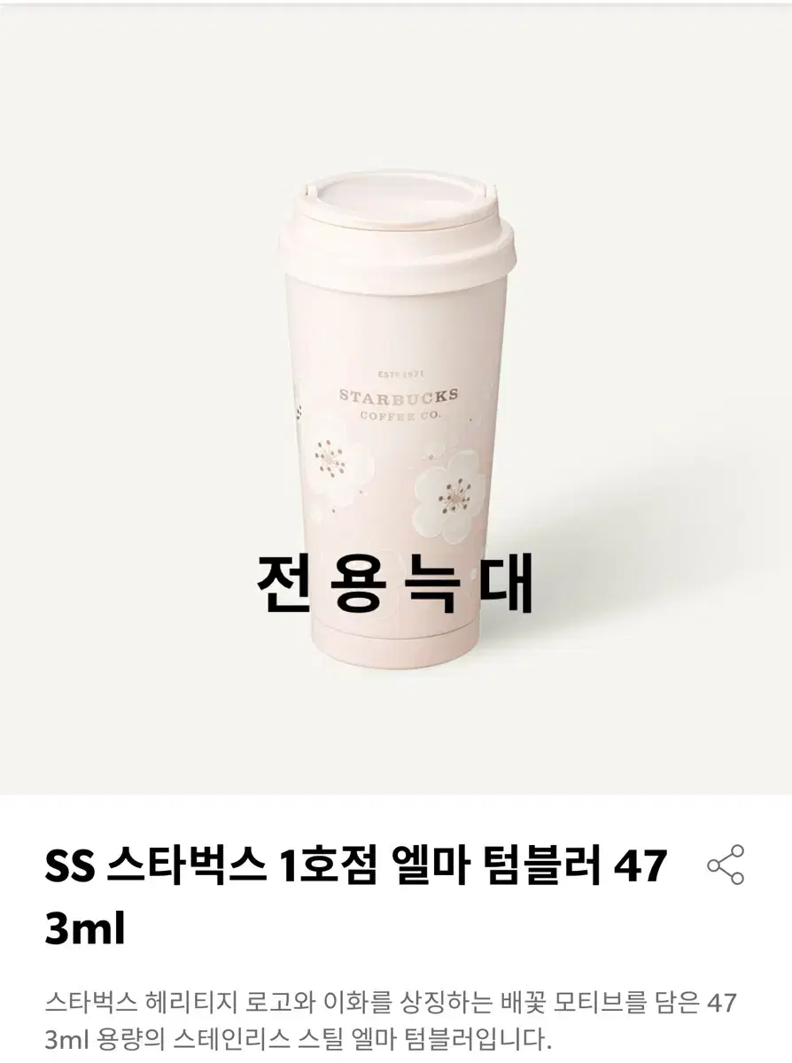 스타벅스 SS 스타벅스 1호점 엘마 텀블러 473ml