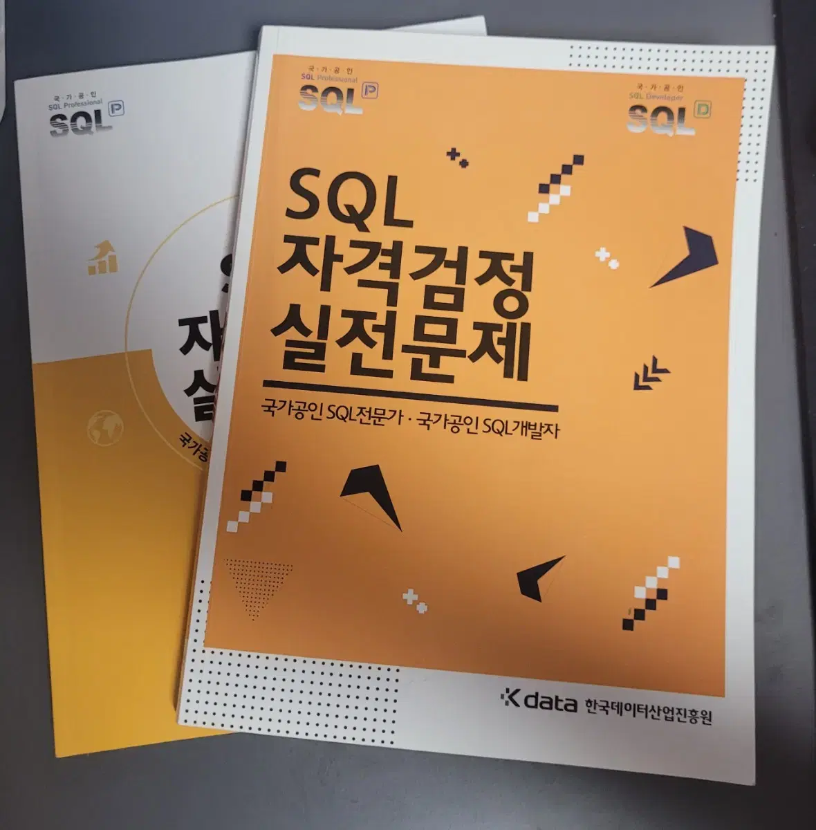 SQL 기출문제 문제집 구권, 신권 ( 노랭이 )