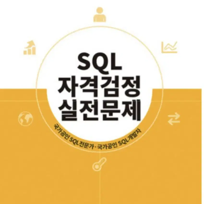 SQL 기출문제 문제집 구권, 신권 ( 노랭이 )