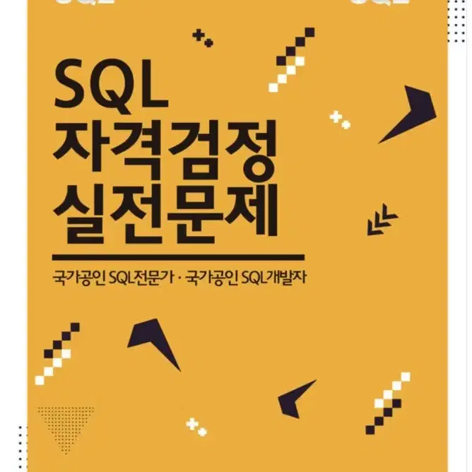 SQL 기출문제 문제집 구권, 신권 ( 노랭이 )