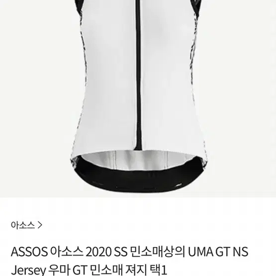 아소쓰 assos GT NS 져지 L 여성 민소매 자전거 옷