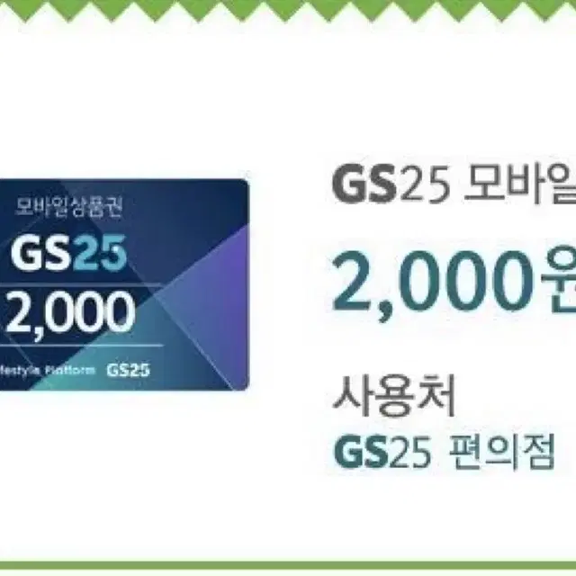 GS25 편의점 2000원 쿠폰 양도